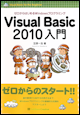 Visual Basic 2010入門